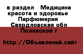  в раздел : Медицина, красота и здоровье » Парфюмерия . Свердловская обл.,Полевской г.